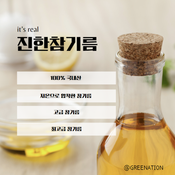 진한 참기름